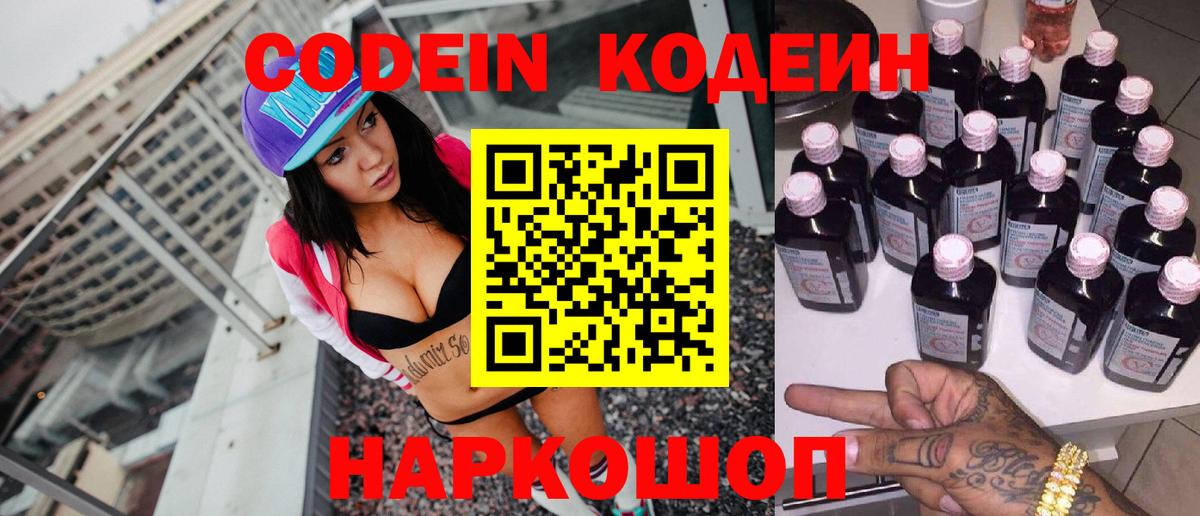 Кодеин Purple Drank Симферополь