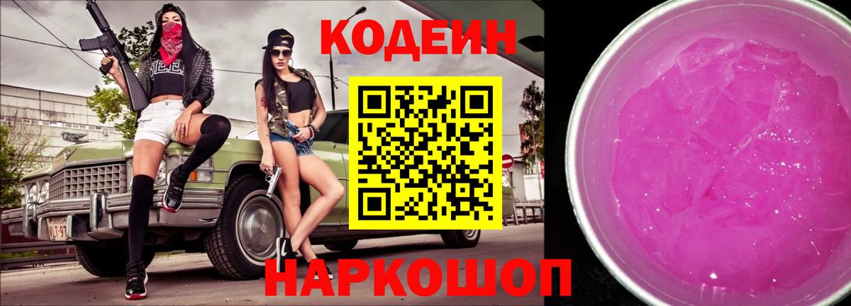 Симферополь  Кодеиновый сироп Lean Purple Drank  Вход с VPN  Кодеин напиток Lean (лин) 